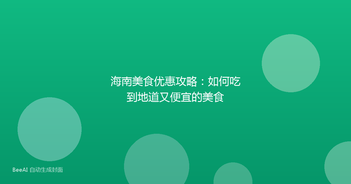 海南美食优惠攻略：如何吃到地道又便宜的美食