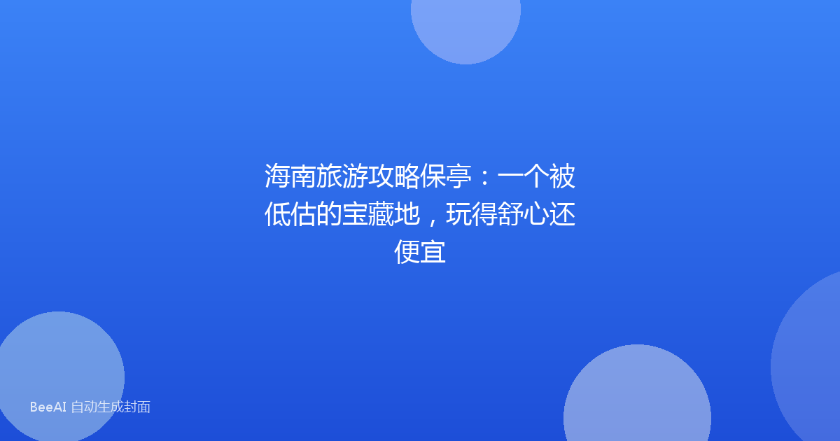 海南旅游攻略保亭：一个被低估的宝藏地，玩得舒心还便宜