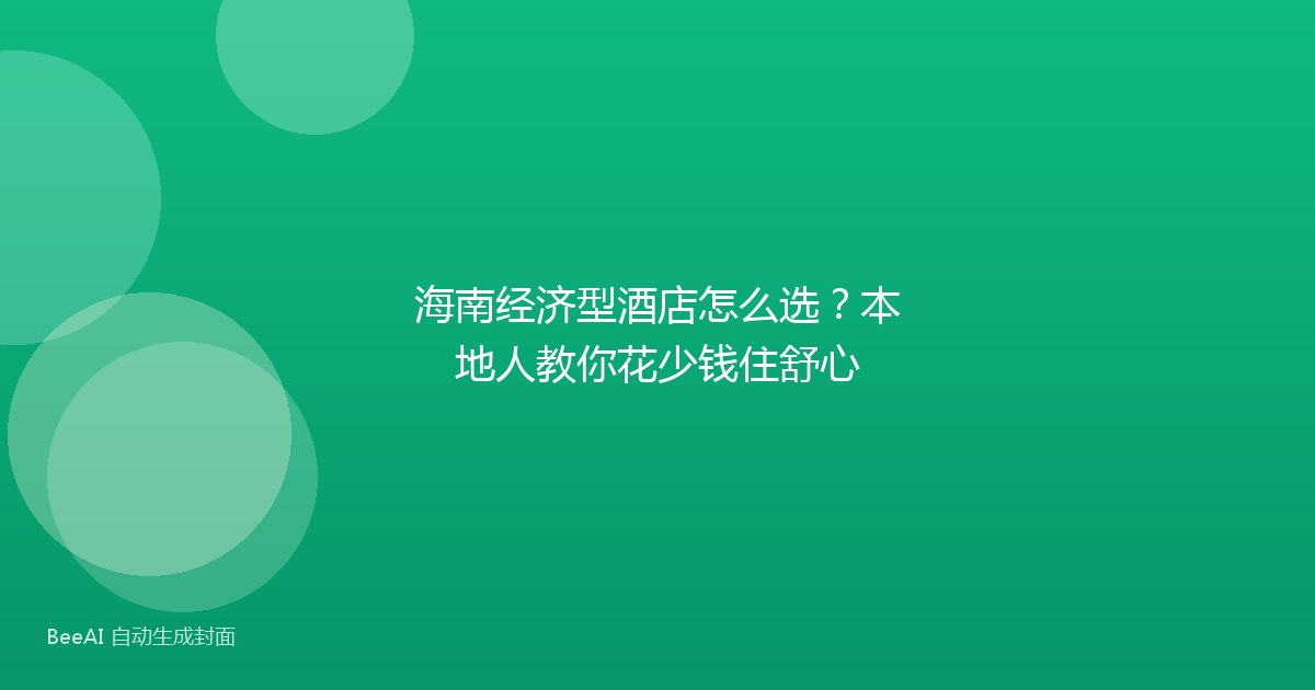 海南经济型酒店怎么选？本地人教你花少钱住舒心