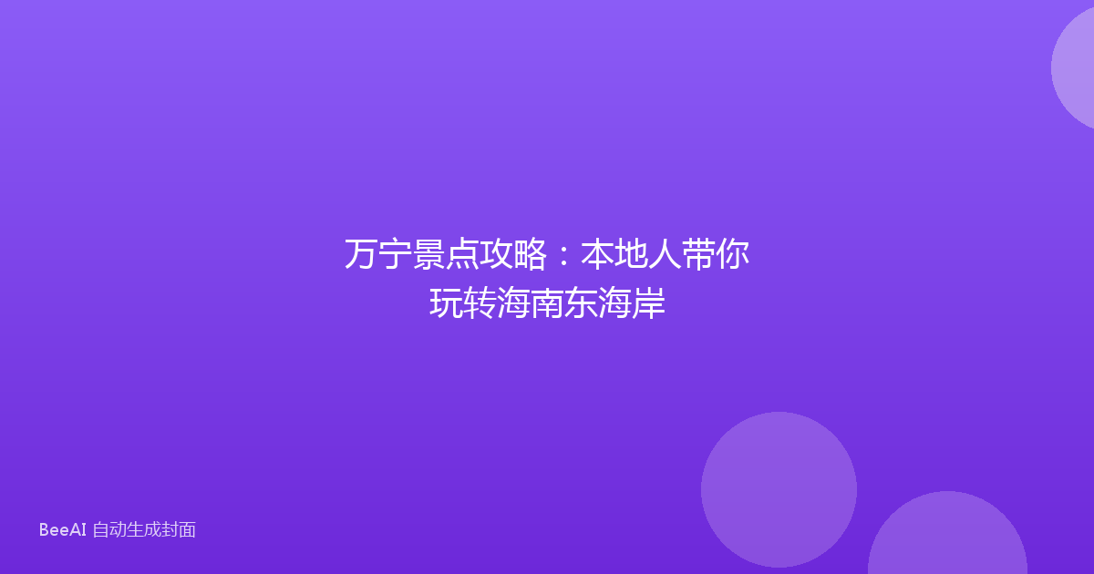 万宁景点攻略：本地人带你玩转海南东海岸