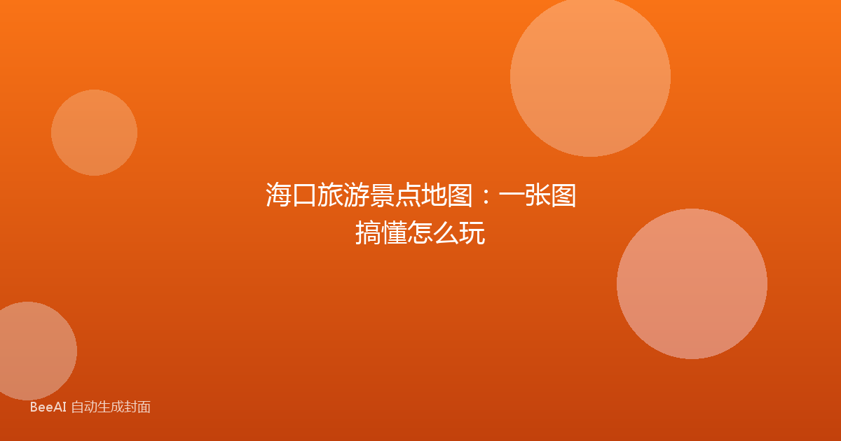 海口旅游景点地图：一张图搞懂怎么玩