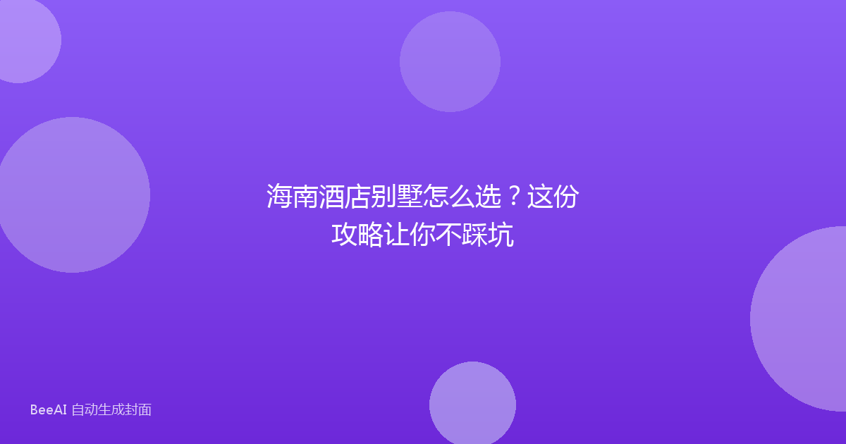 海南酒店别墅怎么选？这份攻略让你不踩坑
