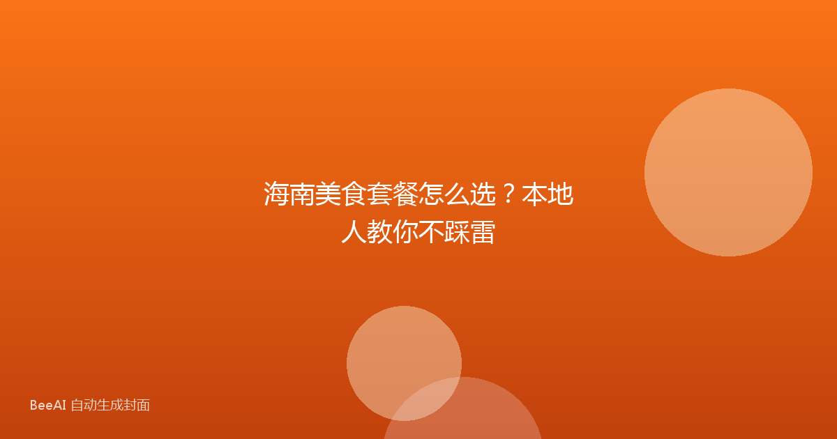 海南美食套餐怎么选？本地人教你不踩雷