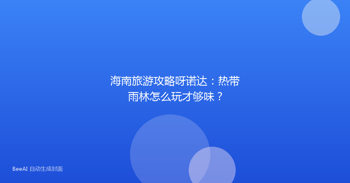 海南旅游攻略呀诺达：热带雨林怎么玩才够味？