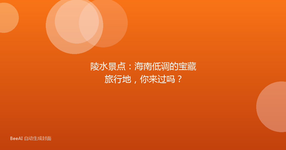 陵水景点：海南低调的宝藏旅行地，你来过吗？