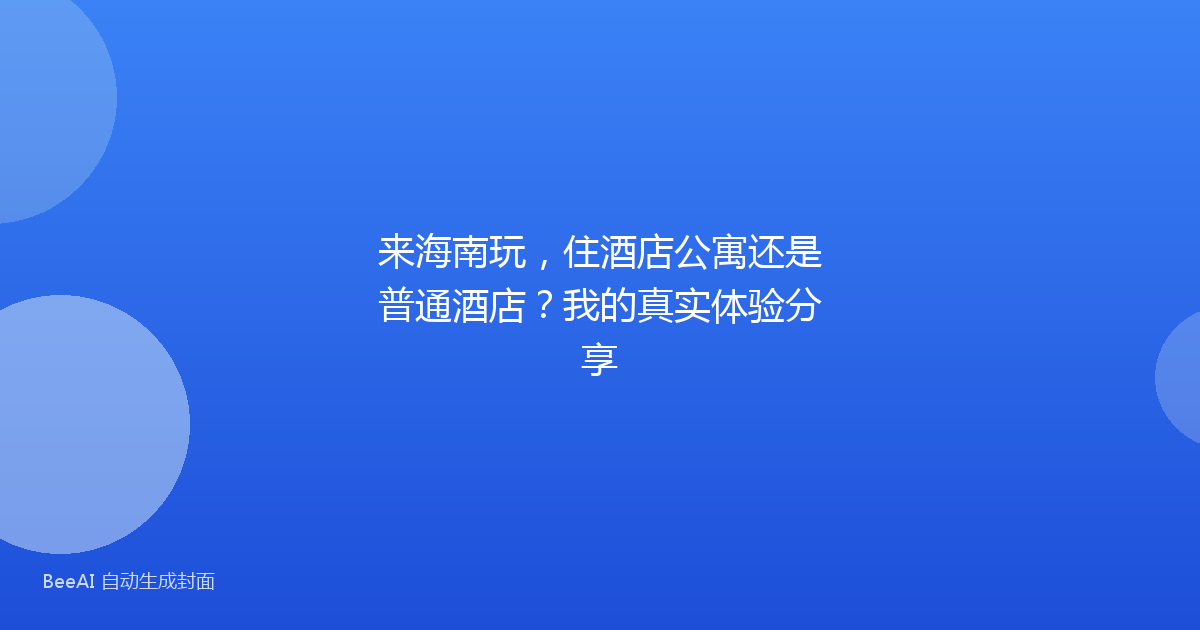 来海南玩,住酒店公寓还是普通酒店?我的真实体验分享
