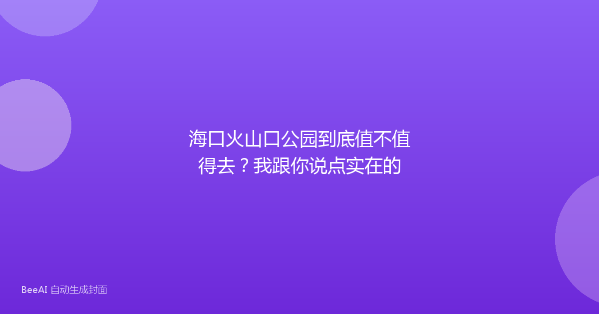 海口火山口公园到底值不值得去?我跟你说点实在的