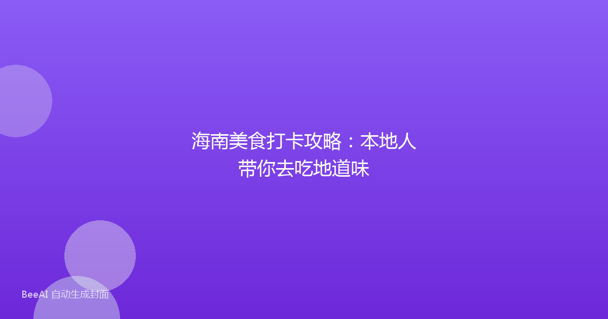 海南美食打卡攻略：本地人带你去吃地道味