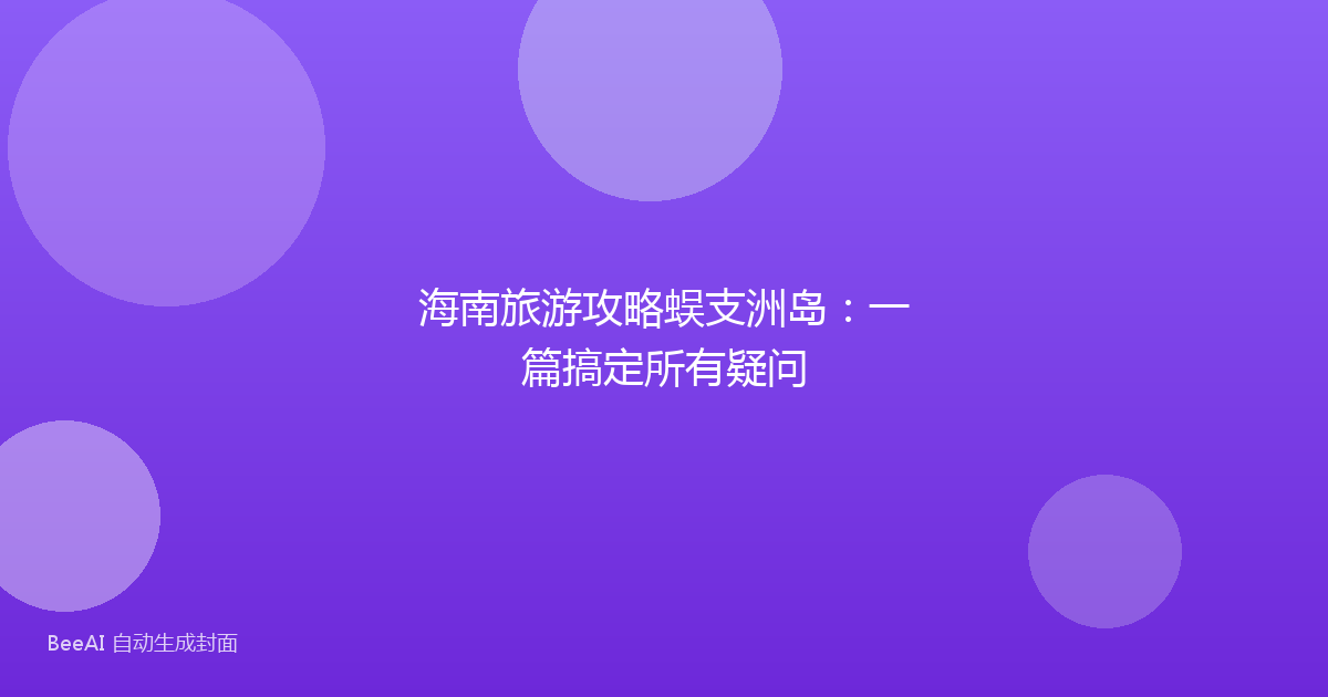 海南旅游攻略蜈支洲岛：一篇搞定所有疑问