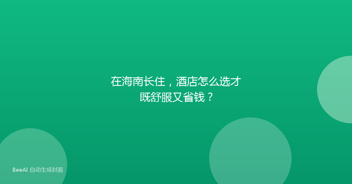 在海南长住，酒店怎么选才既舒服又省钱？