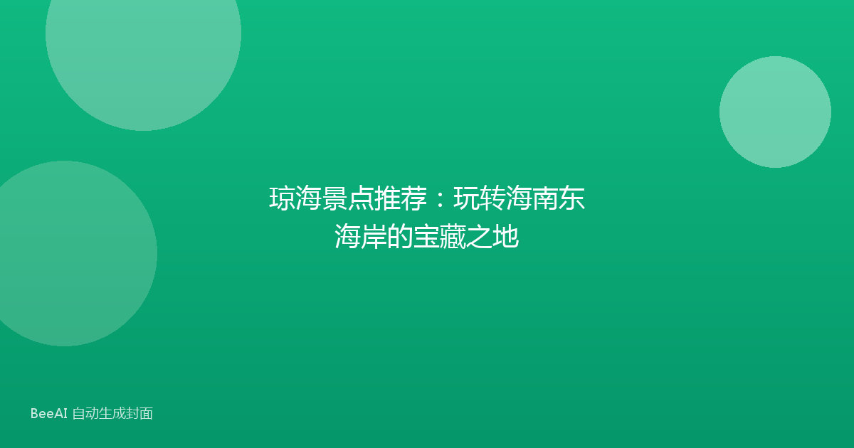 琼海景点推荐：玩转海南东海岸的宝藏之地