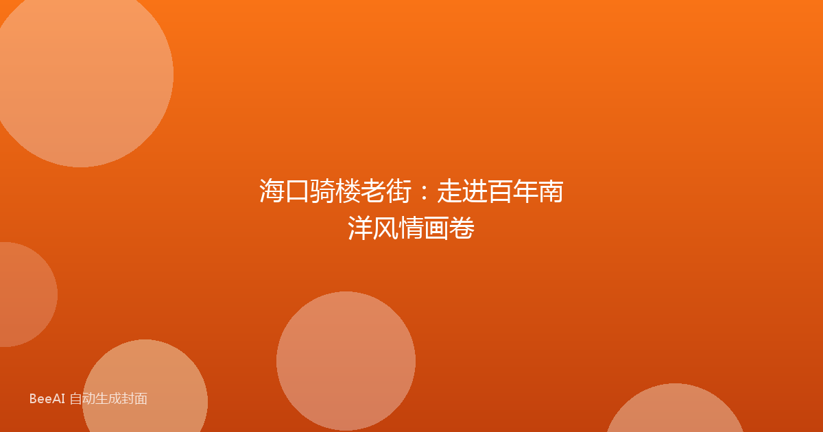 海口骑楼老街：走进百年南洋风情画卷