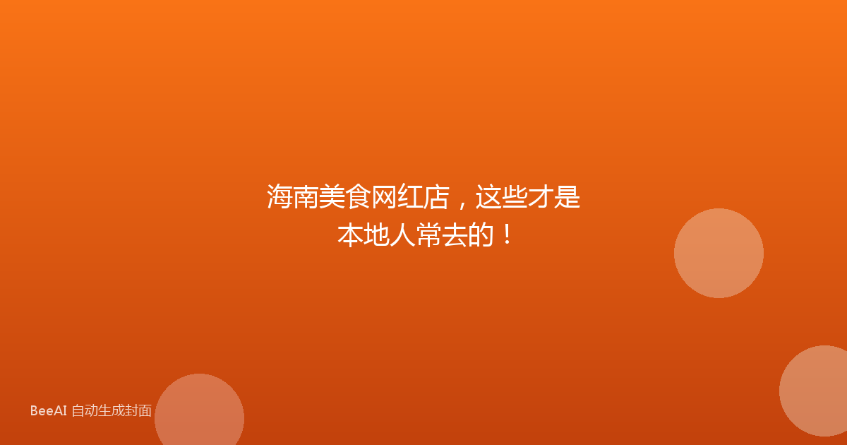 海南美食网红店，这些才是本地人常去的！