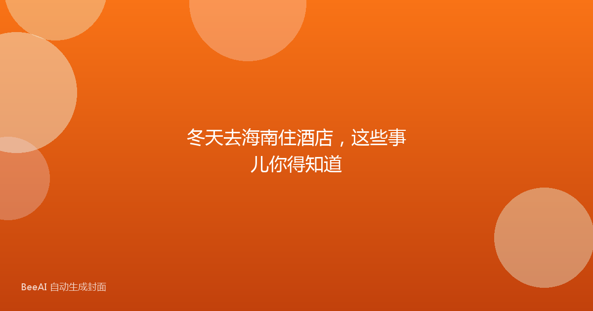冬天去海南住酒店,这些事儿你得知道