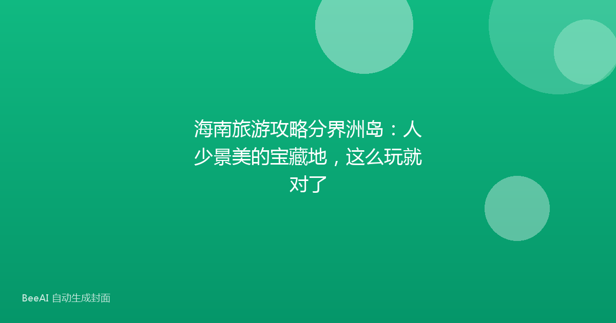 海南旅游攻略分界洲岛：人少景美的宝藏地，这么玩就对了