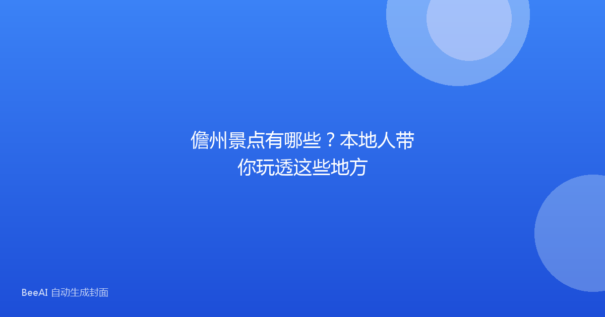儋州景点有哪些？本地人带你玩透这些地方