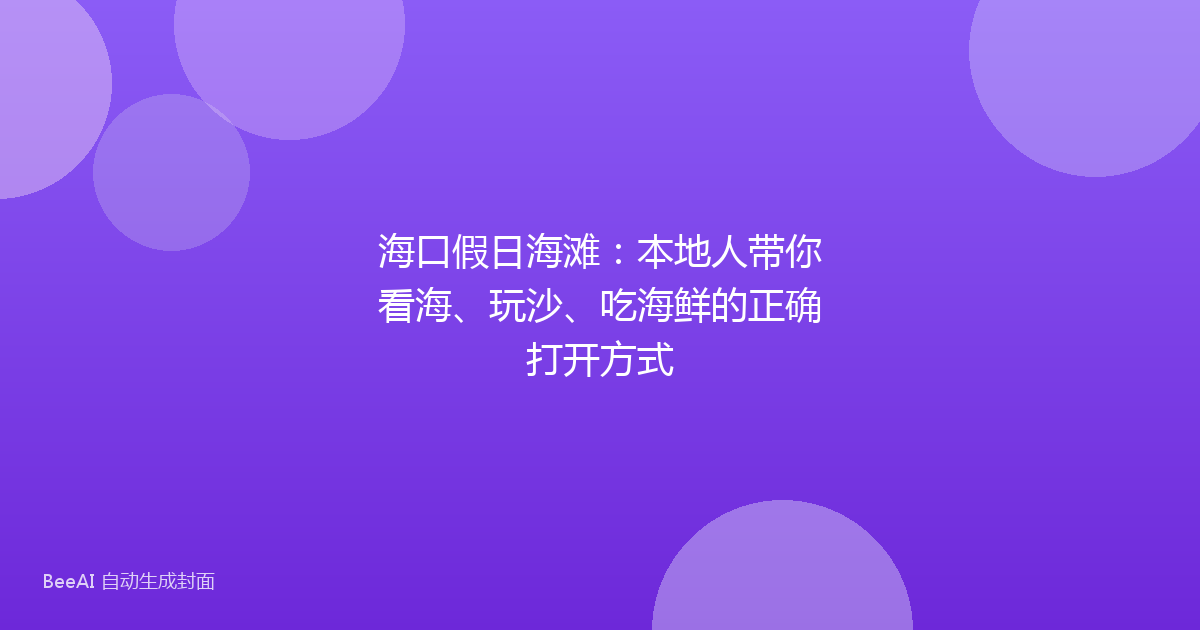 海口假日海滩：本地人带你看海、玩沙、吃海鲜的正确打开方式
