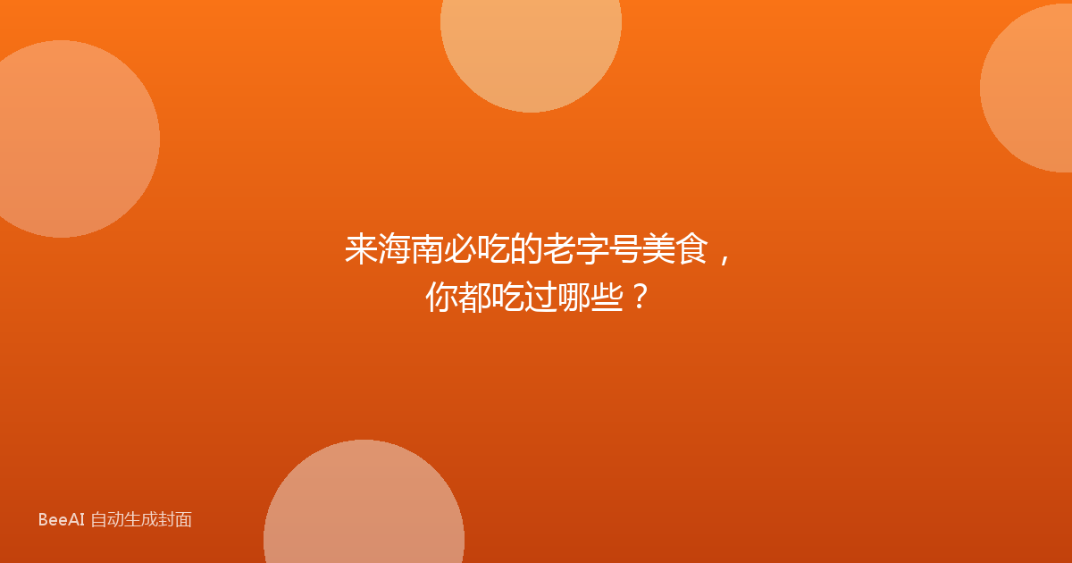 来海南必吃的老字号美食，你都吃过哪些？