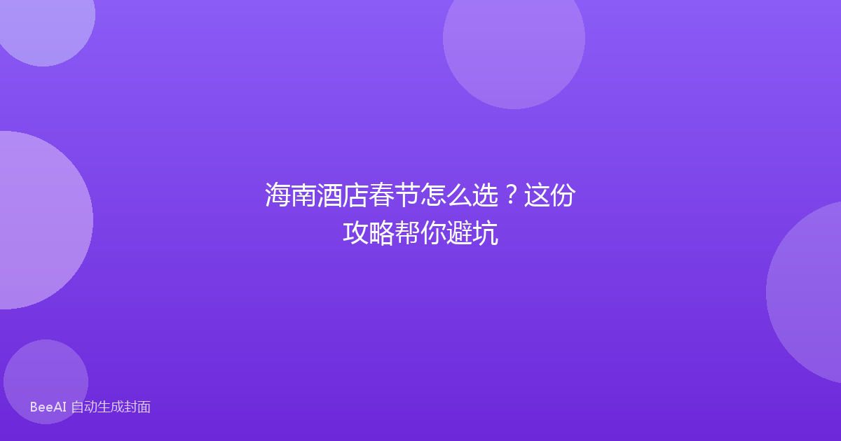 海南酒店春节怎么选？这份攻略帮你避坑