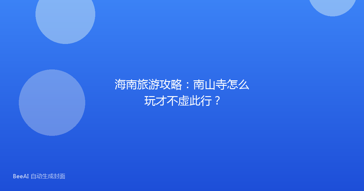 海南旅游攻略：南山寺怎么玩才不虚此行？