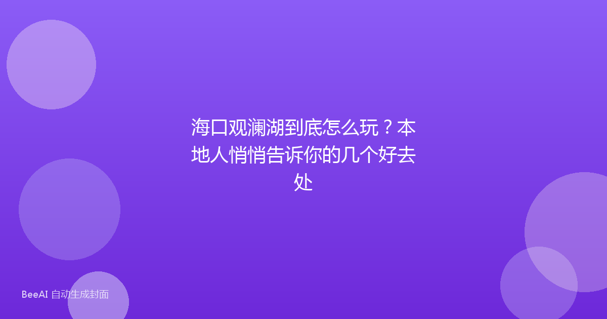 海口观澜湖到底怎么玩？本地人悄悄告诉你的几个好去处