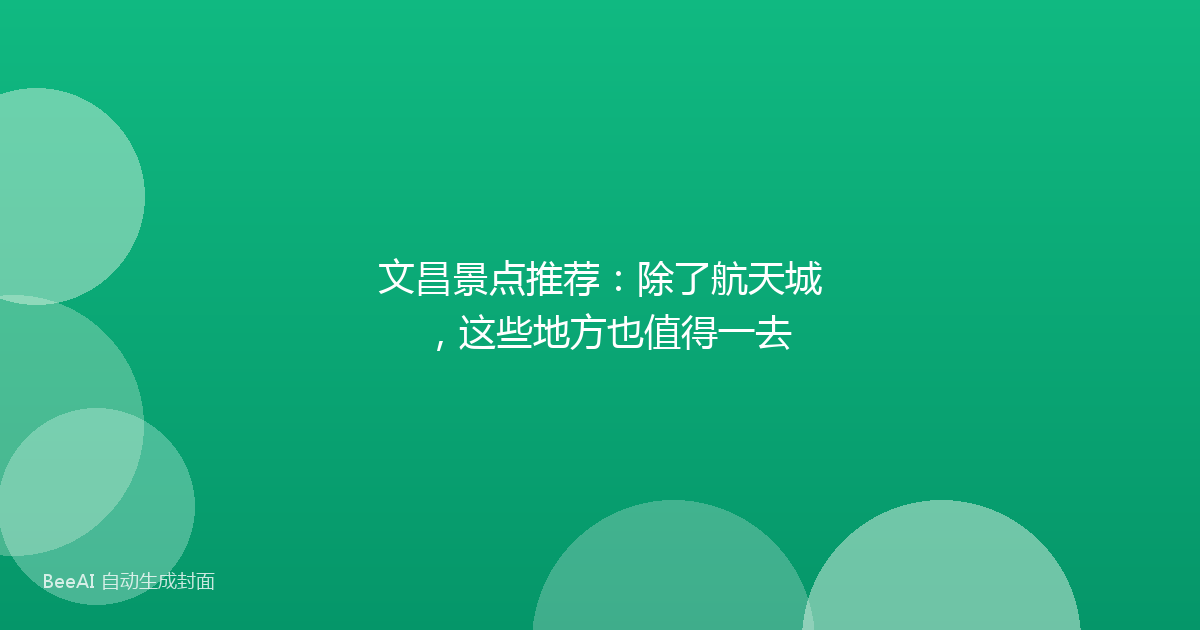 文昌景点推荐:除了航天城,这些地方也值得一去