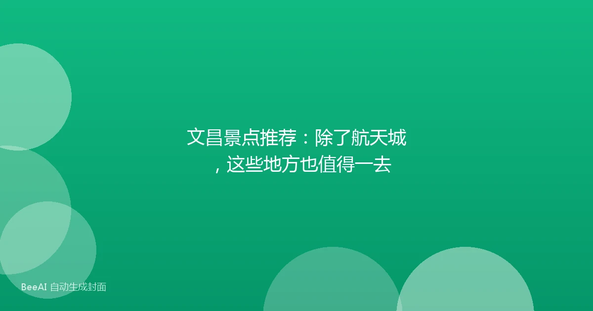 文昌景点推荐:除了航天城,这些地方也值得一去