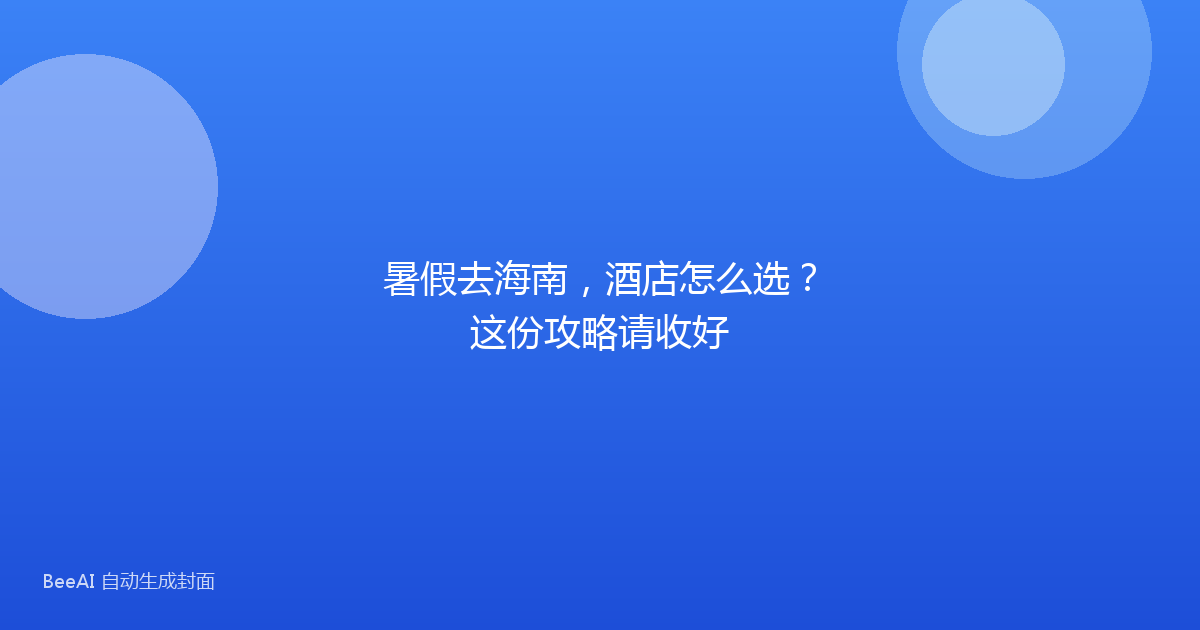 暑假去海南，酒店怎么选？这份攻略请收好