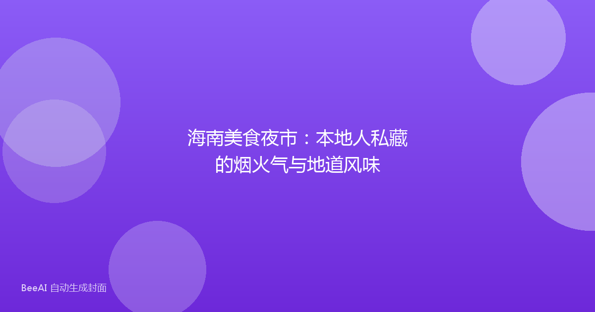 海南美食夜市：本地人私藏的烟火气与地道风味