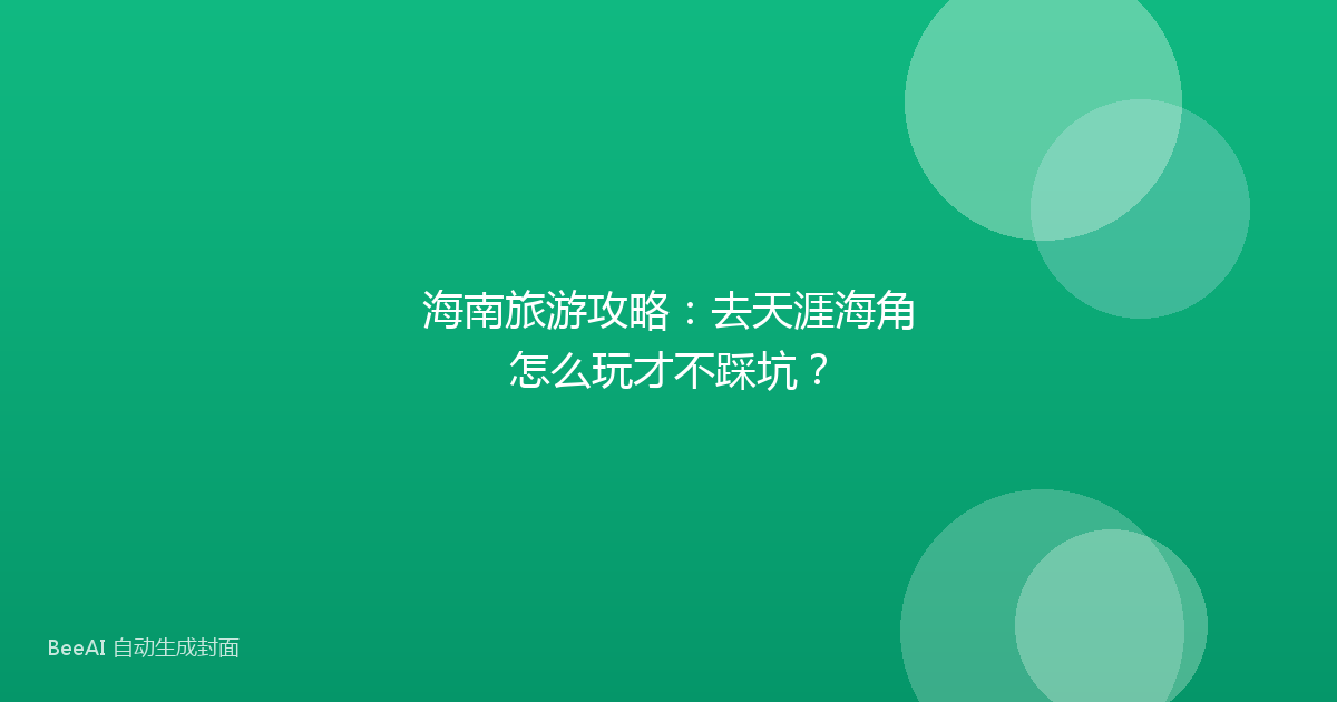 海南旅游攻略：去天涯海角怎么玩才不踩坑？