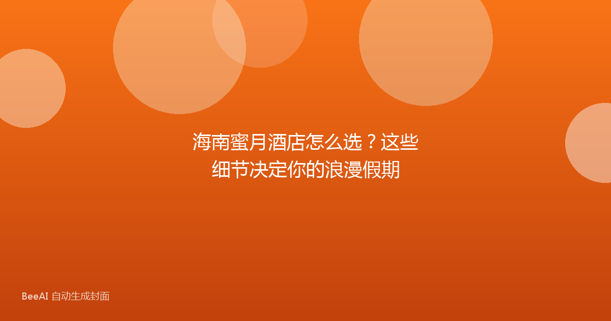 海南蜜月酒店怎么选？这些细节决定你的浪漫假期