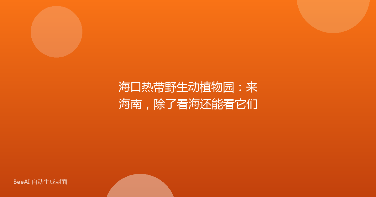 海口热带野生动植物园:来海南,除了看海还能看它们