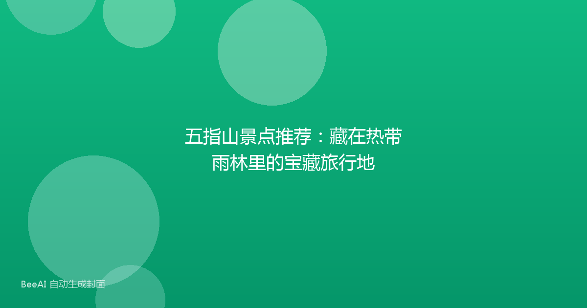 五指山景点推荐：藏在热带雨林里的宝藏旅行地