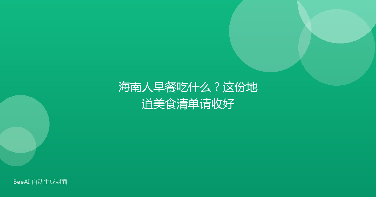海南人早餐吃什么？这份地道美食清单请收好