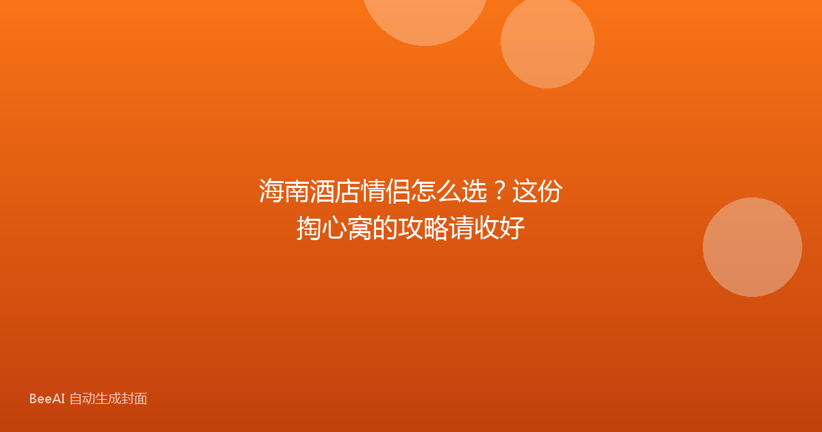 海南酒店情侣怎么选？这份掏心窝的攻略请收好