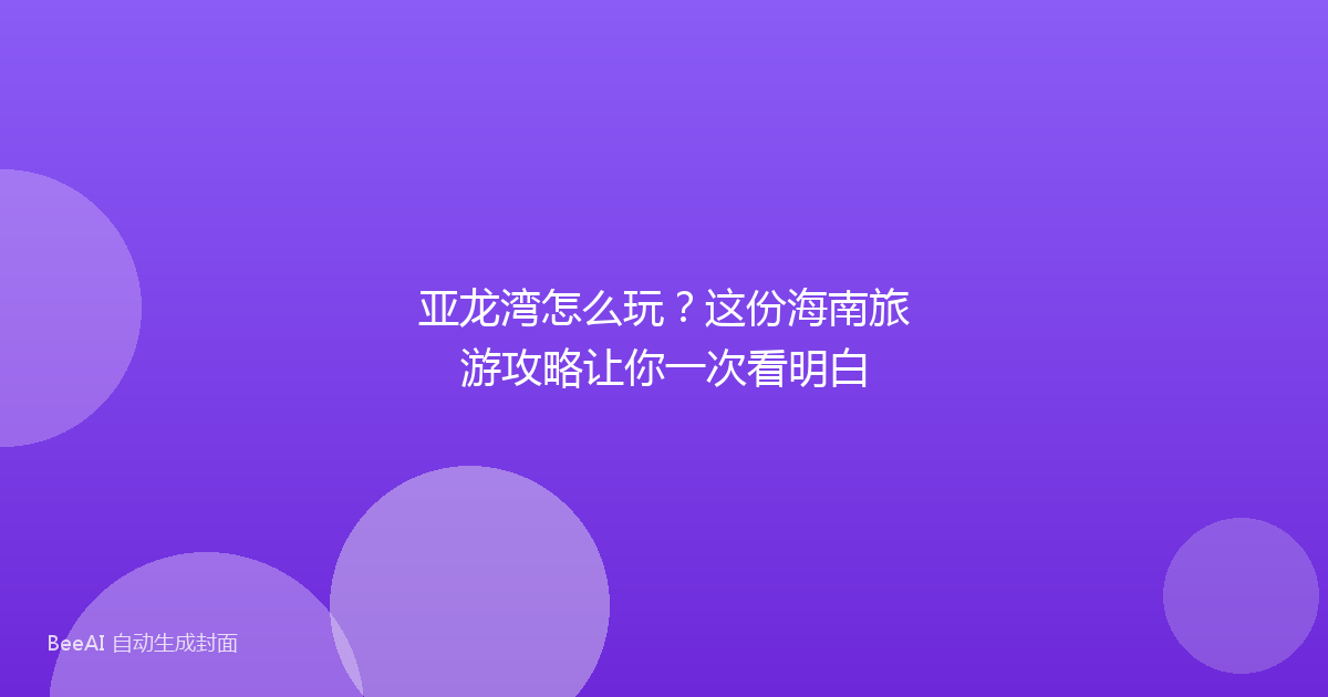 亚龙湾怎么玩？这份海南旅游攻略让你一次看明白