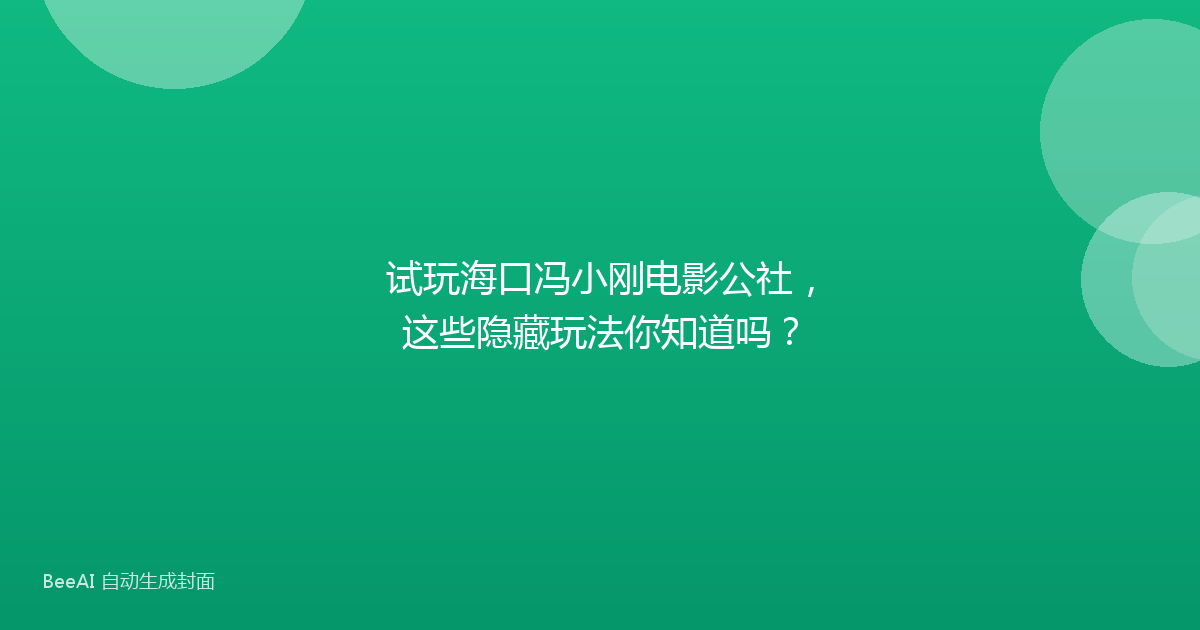 试玩海口冯小刚电影公社，这些隐藏玩法你知道吗？
