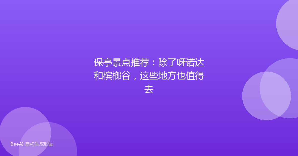保亭景点推荐：除了呀诺达和槟榔谷，这些地方也值得去