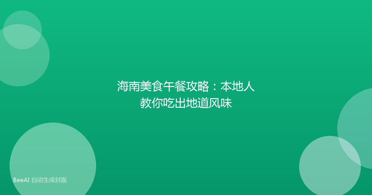 海南美食午餐攻略：本地人教你吃出地道风味