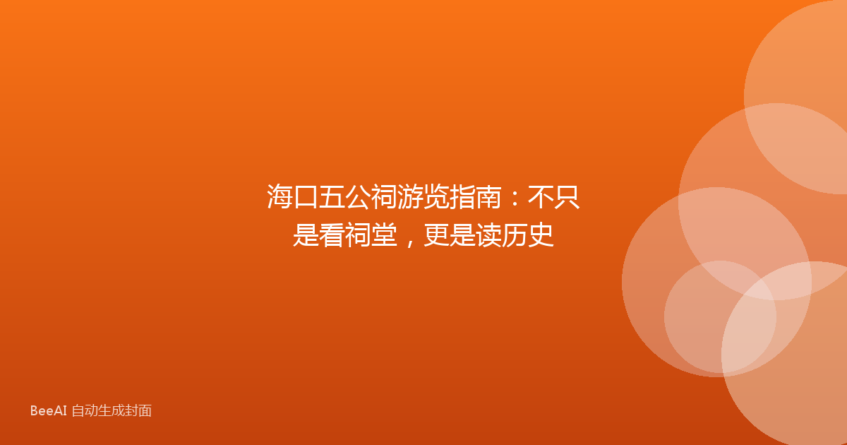 海口五公祠游览指南：不只是看祠堂，更是读历史