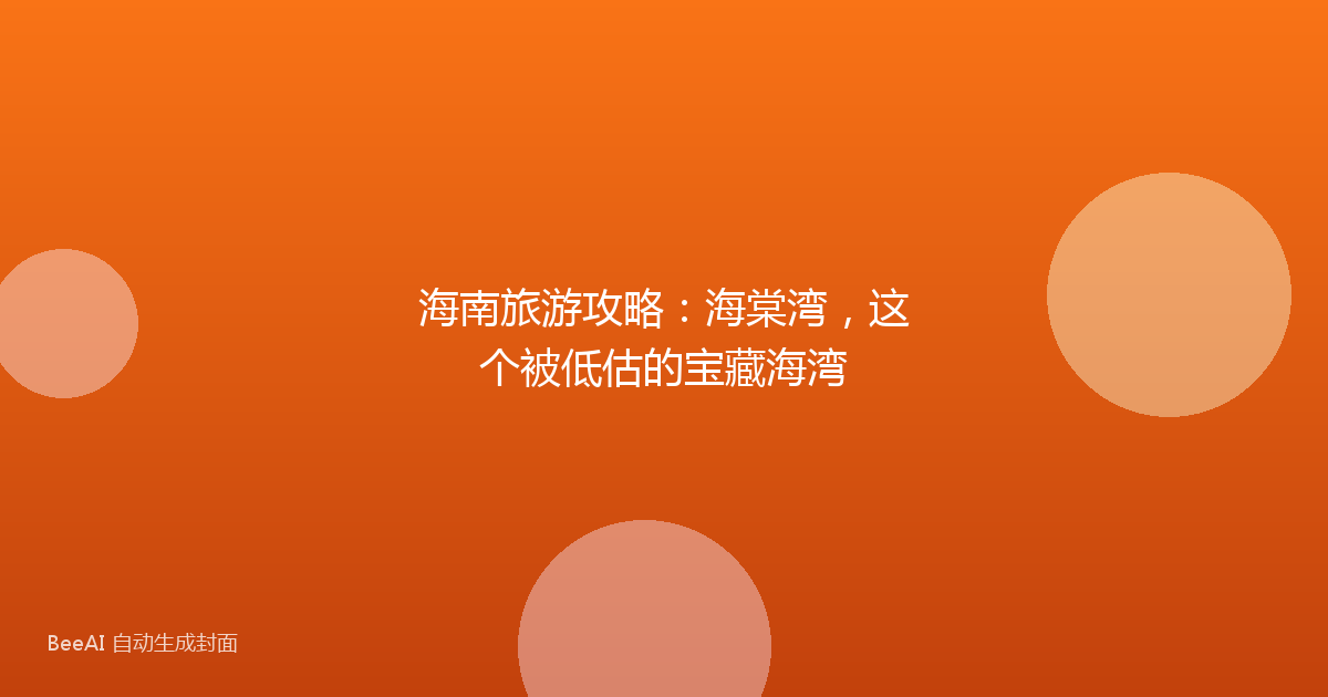 海南旅游攻略：海棠湾，这个被低估的宝藏海湾