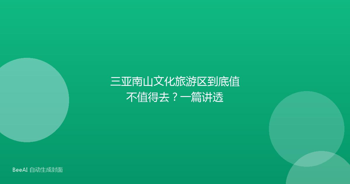 三亚南山文化旅游区到底值不值得去？一篇讲透
