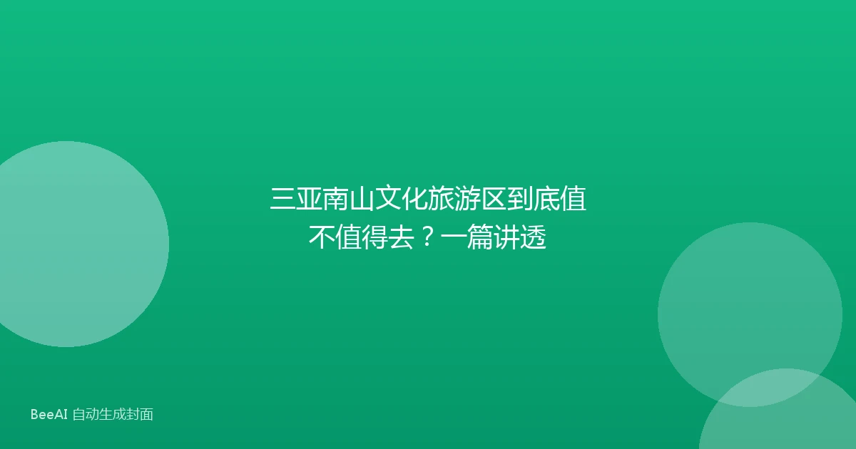 三亚南山文化旅游区到底值不值得去?一篇讲透
