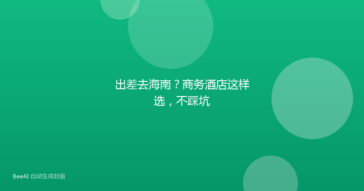 出差去海南？商务酒店这样选，不踩坑