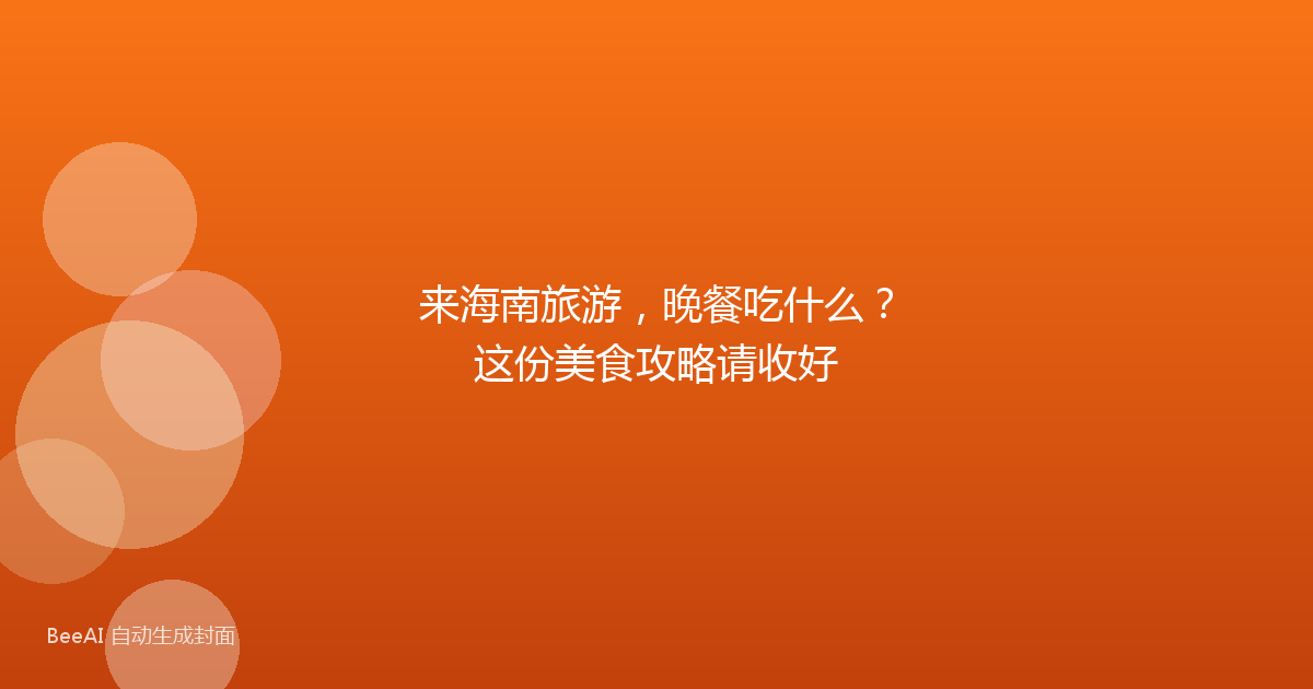 来海南旅游，晚餐吃什么？这份美食攻略请收好