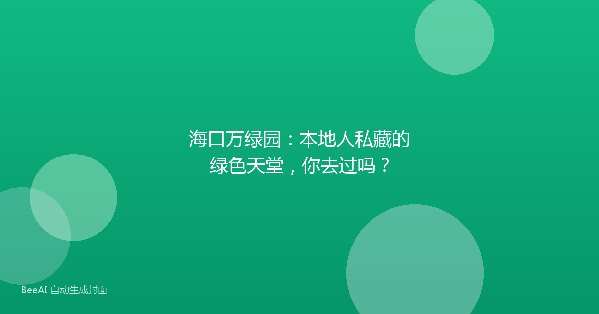 海口万绿园：本地人私藏的绿色天堂，你去过吗？