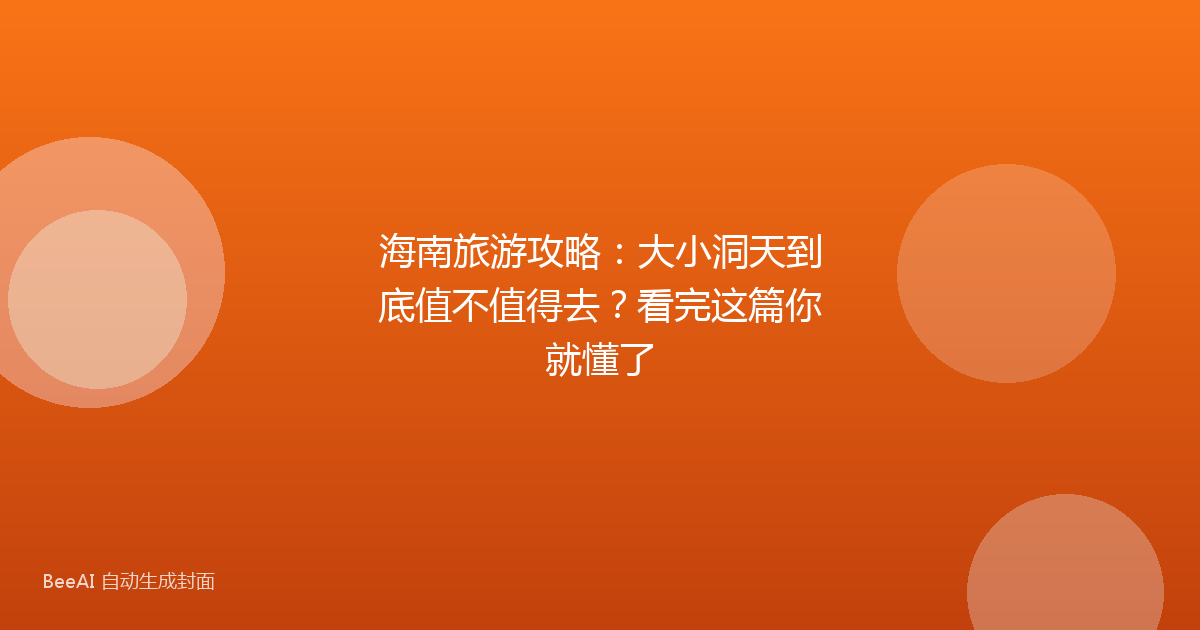 海南旅游攻略：大小洞天到底值不值得去？看完这篇你就懂了