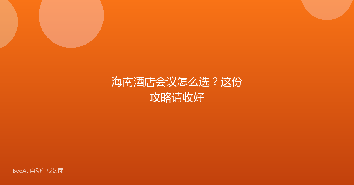 海南酒店会议怎么选？这份攻略请收好