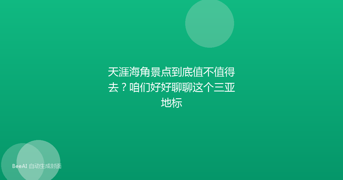 天涯海角景点到底值不值得去？咱们好好聊聊这个三亚地标