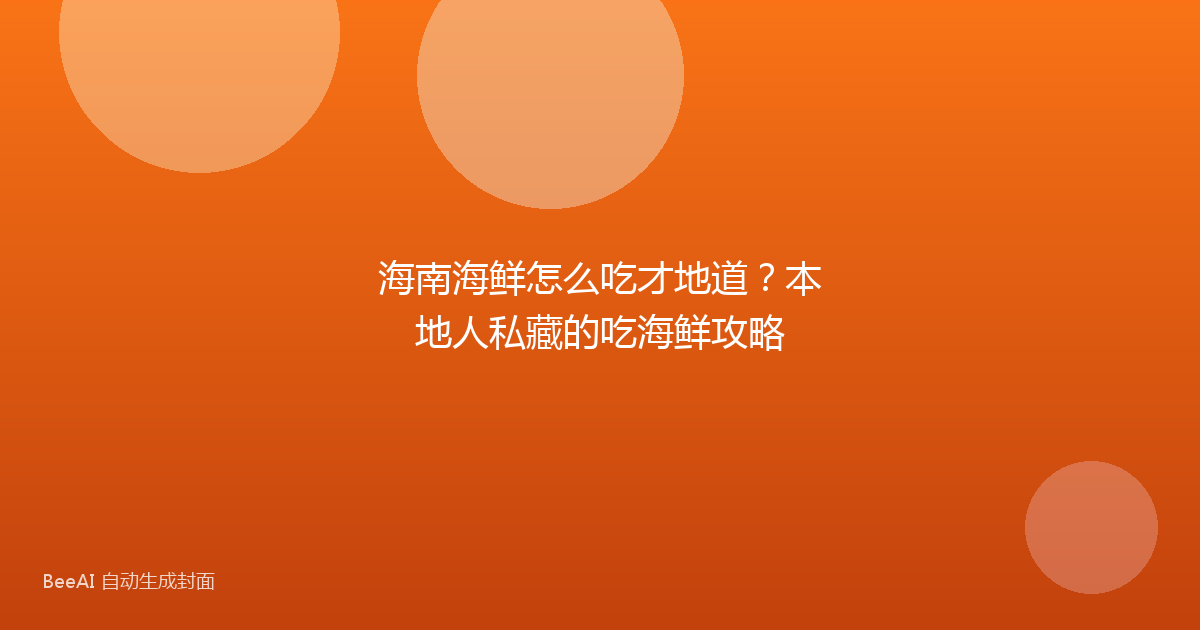 海南海鲜怎么吃才地道？本地人私藏的吃海鲜攻略